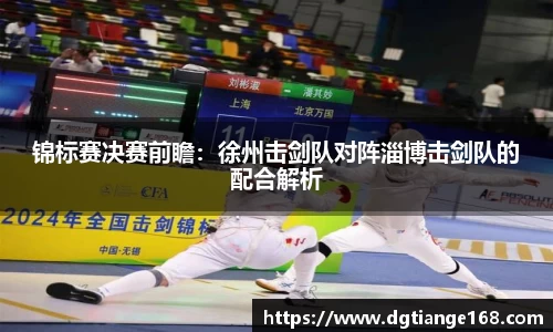 锦标赛决赛前瞻：徐州击剑队对阵淄博击剑队的配合解析