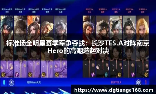 标准场全明星赛季军争夺战：长沙TES.A对阵南京Hero的高潮迭起对决
