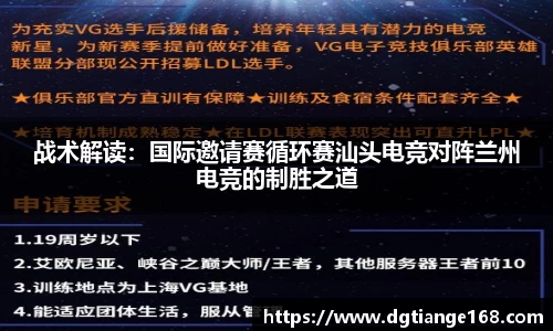 战术解读：国际邀请赛循环赛汕头电竞对阵兰州电竞的制胜之道