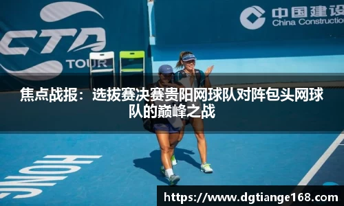 焦点战报：选拔赛决赛贵阳网球队对阵包头网球队的巅峰之战