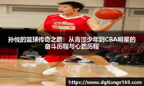 孙悦的篮球传奇之路：从青涩少年到CBA明星的奋斗历程与心路历程