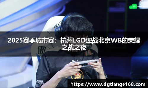2025赛季城市赛：杭州LGD迎战北京WB的荣耀之战之夜
