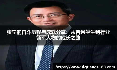 张宁的奋斗历程与成就分享：从普通学生到行业领军人物的成长之路