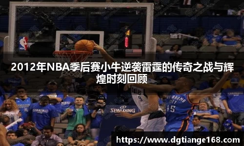 2012年NBA季后赛小牛逆袭雷霆的传奇之战与辉煌时刻回顾