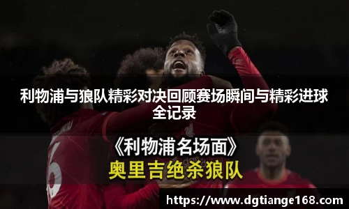 利物浦与狼队精彩对决回顾赛场瞬间与精彩进球全记录