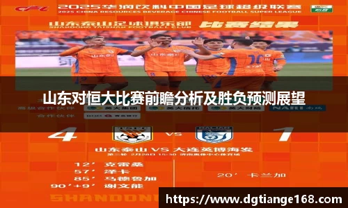 山东对恒大比赛前瞻分析及胜负预测展望