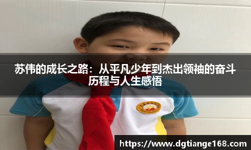 苏伟的成长之路：从平凡少年到杰出领袖的奋斗历程与人生感悟
