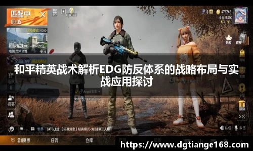 和平精英战术解析EDG防反体系的战略布局与实战应用探讨