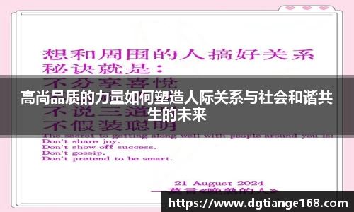 高尚品质的力量如何塑造人际关系与社会和谐共生的未来