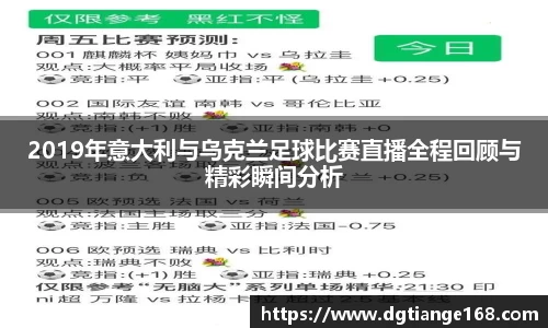 2019年意大利与乌克兰足球比赛直播全程回顾与精彩瞬间分析